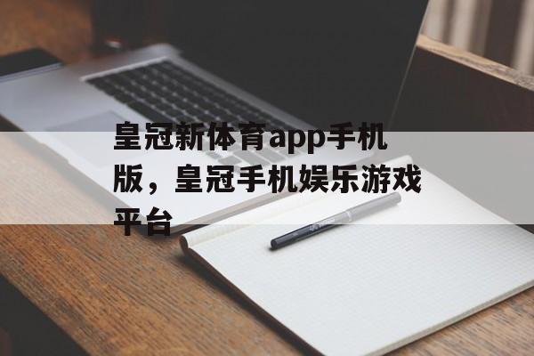 皇冠新体育app手机版，皇冠手机娱乐游戏平台