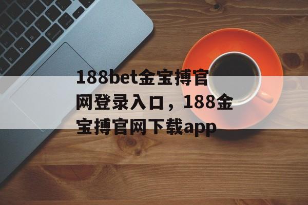 188bet金宝搏官网登录入口，188金宝搏官网下载app