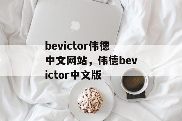 bevictor伟德中文网站，伟德bevictor中文版