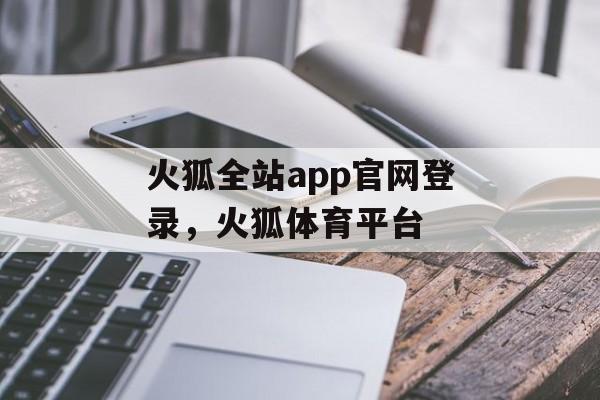 火狐全站app官网登录，火狐体育平台